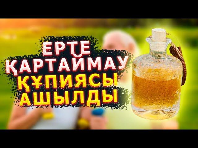 ЕРТЕ ҚАРТАЙЫП кеттім деп ҚИНАЛМАС ҮШІН, Күнде ОСЫ АМАЛДЫ жасаңыз, Керек арнасы