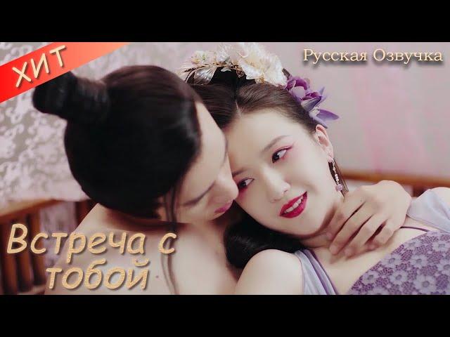 Я хочу, чтобы ты была моей | русская озвучка| Встреча с тобой  | 逢君正当时