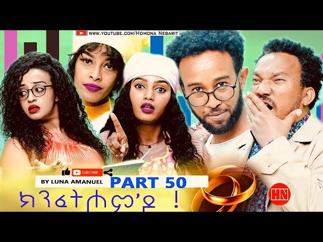 ህድሞና - Part 50 -  ክንፈትሖም'ዶ ብ ሉና ኣማኑኤል Series Comedy Drama -  New Eritrean Series Drama 2024