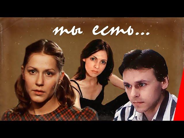 Ты есть... (1993) фильм