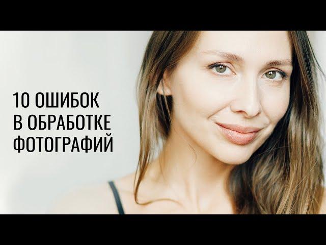 10 ОШИБОК В ОБРАБОТКЕ ФОТОГРАФИЙ