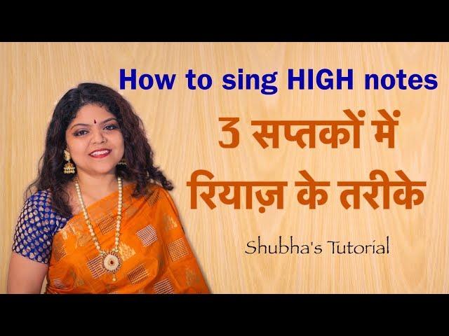 Tutorial 1 | How to sing high notes | 3 सप्तकों में रियाज़ के तरीके | Shubha's Tutorial