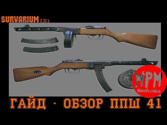 Survarium Гайд -  обзор ППШ 41 [ MoviePlayMax  Max Kratche ]