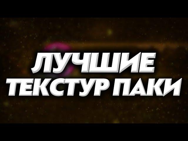 ЛУЧШИЕ ТЕКСТУР ПАКИ ДЛЯ ГЕОМЕТРИ ДАШ! 2 часть