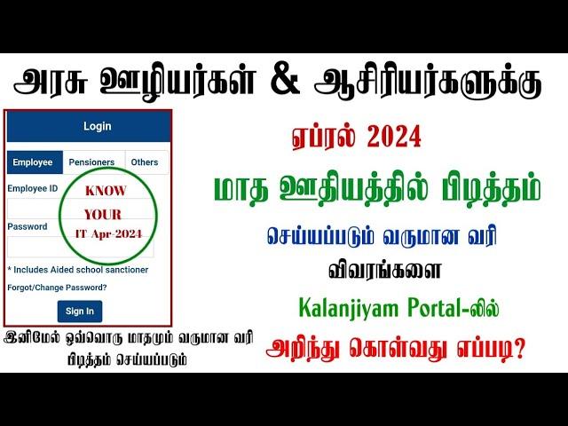 Kalanjiyam Portal|How to know our April 2024 IT Deduction details in Kalanjiyam portal