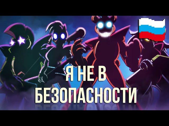 Total Insecurity [Кавер на Русском] | ПЕСНЯ ПО FNAF SECURITY BREACH | АНИМАЦИЯ