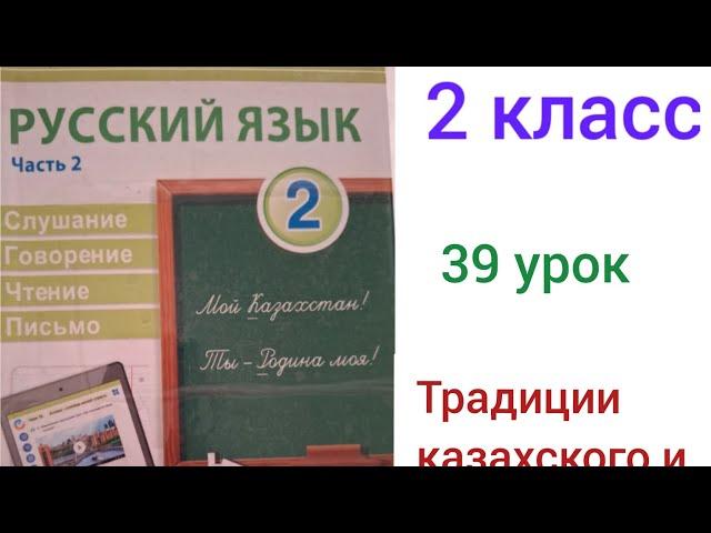 2 сынып орыс тілі 39 урок. Традиции казахского и русского народа.