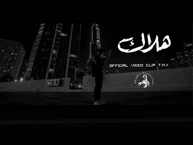 T.M.X | هلاك | Official Video Clip 2024