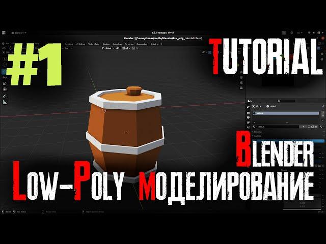 Low-Poly моделирование для игр #1 Базовые инструменты Blender, уроки Blender