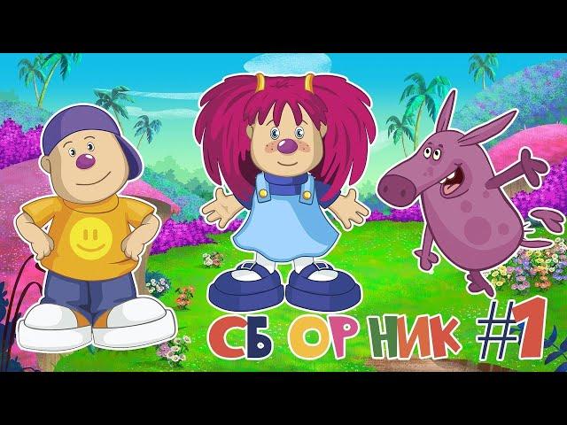 ЛЕЛИК И БАРБАРИКИ  СБОРНИК #1  ВЕСЁЛЫЕ МУЛЬТиПЕСЕНКИ ДЛЯ ДЕТЕЙ  0+