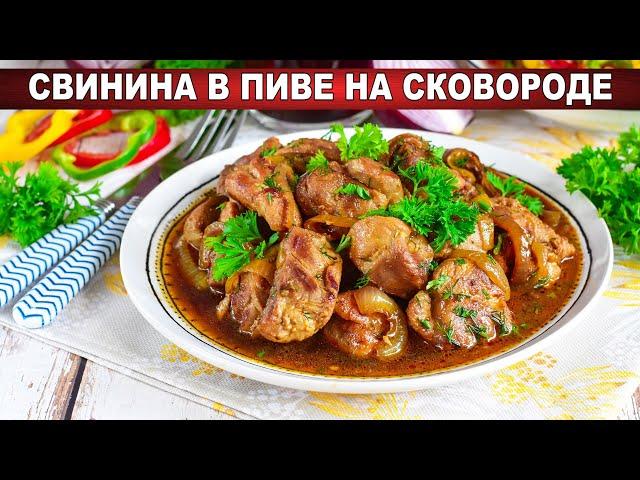 КАК ПРИГОТОВИТЬ СВИНИНУ В ПИВЕ НА СКОВОРОДЕ? Сочное и нежное мясо в пивном соусе, очень вкусно!