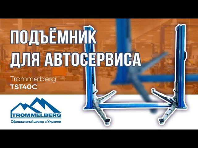 Подъёмник для автосервиса Trommelberg TST40C