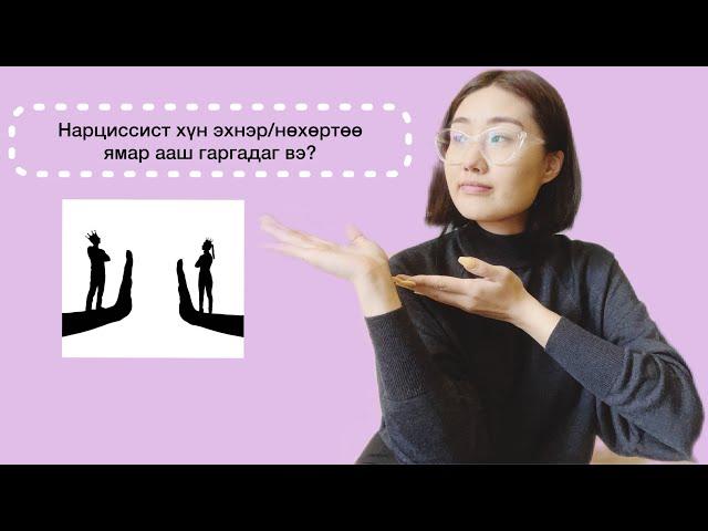 Нарциссист хүн Эхнэр/Нөхөртөө ямар ааш гаргадаг вэ ?