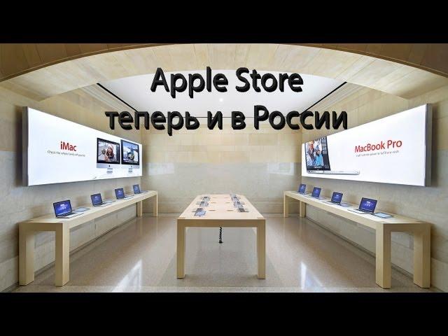 Apple Store теперь и в России (официально)