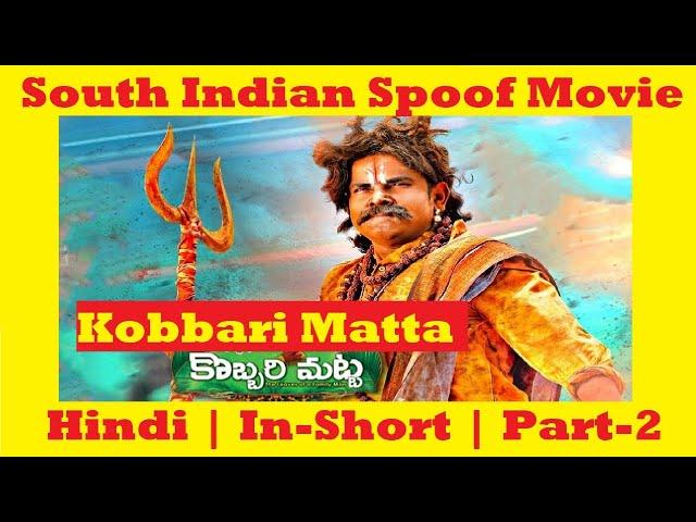 South Indian Spoof Movie | Kobbari Matta | In Short  part 2 #Mastikhorr #sampoorneshbabu #comedy