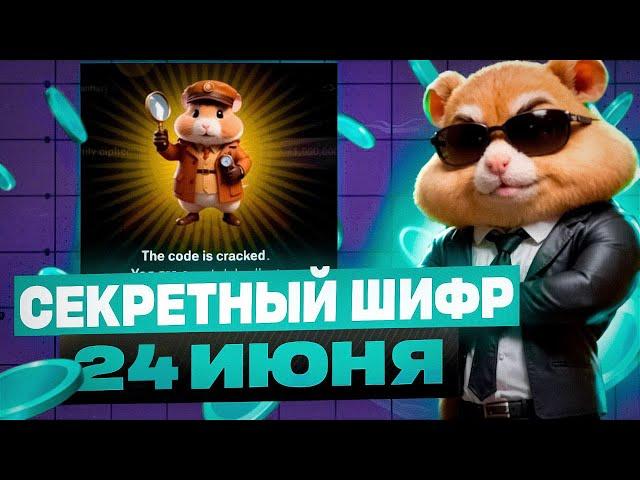 Новый Секретный Шифр в Хамстер Комбат 24 Июня! КАК ПОЛУЧИТЬ МИЛЛИОН МОНЕТ В HAMSTER KOMBAT!