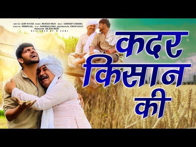 कदर किसान की || Ajay Hooda & Mukesh Fauji || Kadar Kissan Ki || New Haryanvi Song 2020 || Mor Music