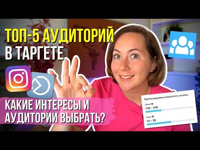 Какую аудиторию выбрать в таргете? ТОП-5 ИДЕЙ для рекламы в 2023 году!