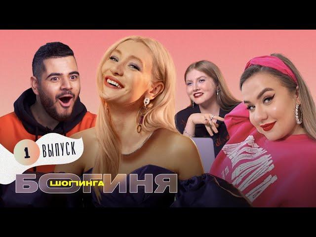 Модники против участниц реалити | Богиня шопинга | Премьера 18+