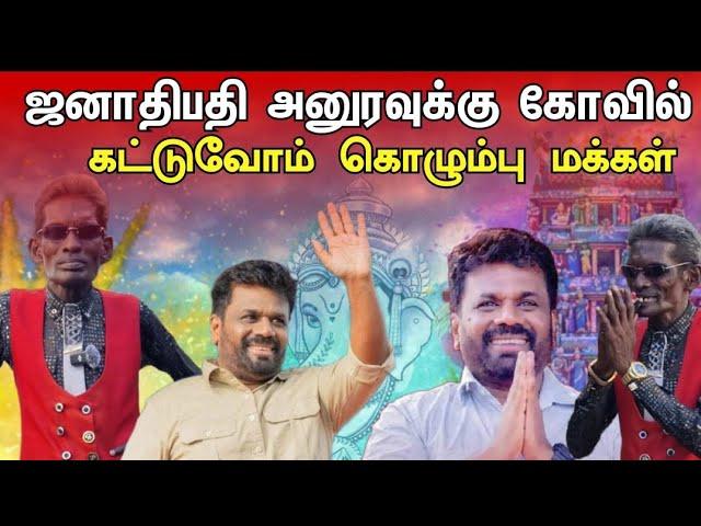 புதிய ஜனாதிபதிக்கு பெருகும் தமிழர்கள் ஆதரவு | கொழும்பு மக்கள் கருத்து | tamil