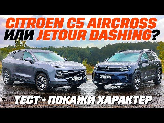 Citroen C5 Aircross или Jetour Dashing, какой привод лучше?