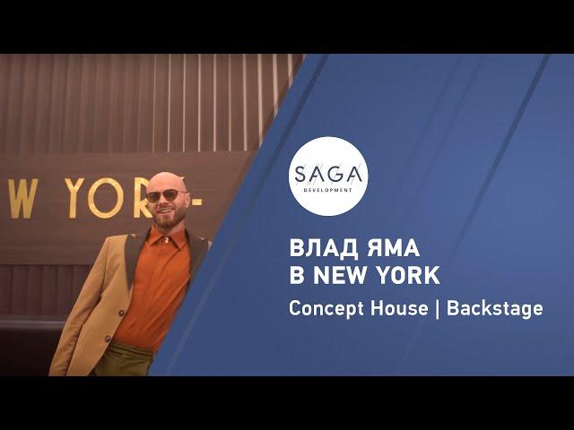 Влад Яма в NEW YORK Concept House | Backstage