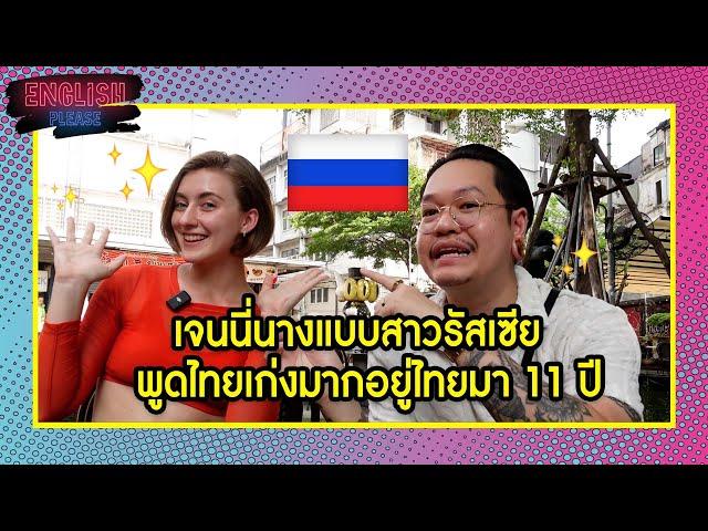 เจนนี่นางแบบสาวรัสเซียพูดไทยเก่งมากอยู่ไทยมา 11 ปี