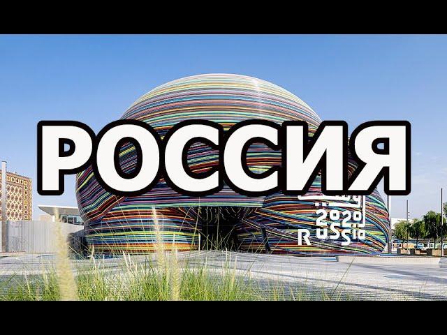 ЭКСПО 2020, Дубай. РОССИЯ