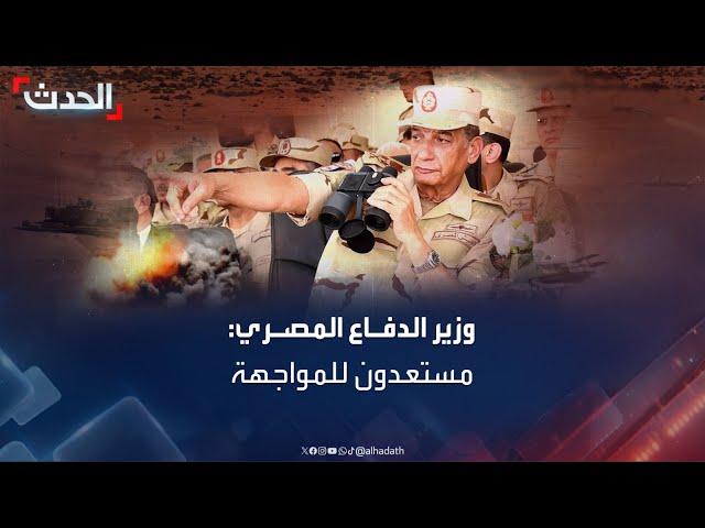 "مستعدون للمواجهة".. وزير الدفاع المصري يتحدث عن وضع القضية الفلسطينية
