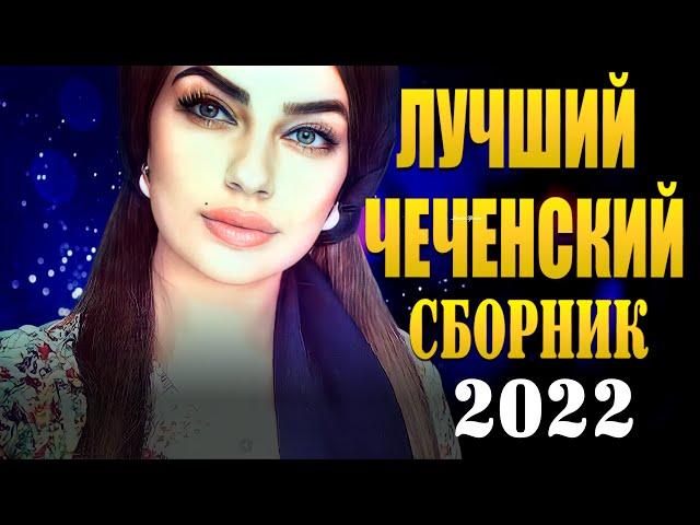 Лучшие Чеченские Песни 2022 Зажигательный Сборник