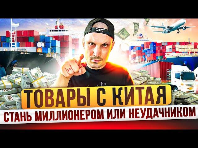 ТОВАРЫ ИЗ КИТАЯ. СТАНЬ МИЛЛИОНЕРОМ ИЛИ РАЗОРИСЬ ? ТОВАРКА 2023