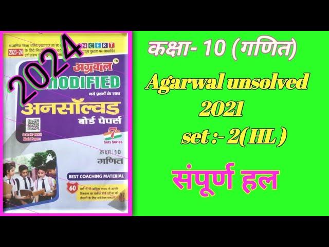 Unsolved pepar class 10 maths | अग्रवाल अनसांल्वड -2021set -2(HL) | Agarwal unsolved 2021 set -2(HL)