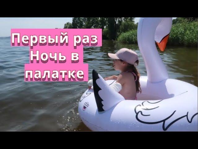 VLOG Ночую первый раз в палатке, Получили ожог от солнц, Прекрасный отдых