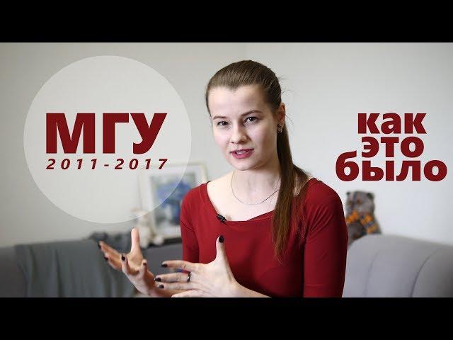 МГУ: КАК ЭТО БЫЛО | от поступления до итогов | бакалавриат и магистратура