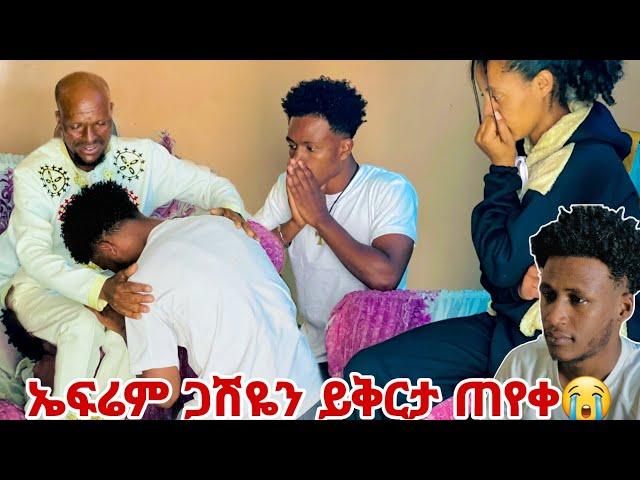 ኤፉሬም ጋሽዬን ይቅርታ ጠየቀ. ከዚ በኀላ ሀዘን የለም