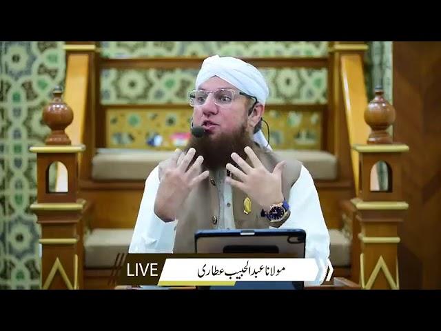 جمعہ بیان live by  haji Abdul habib attari dawateislami dawateislami madani channel