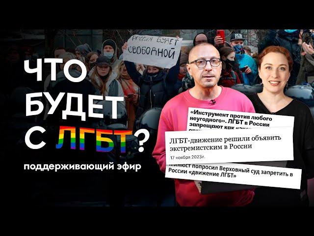 Минюст хочет запретить «международное движение ЛГБТ»: что делать? / Эфир поддержки