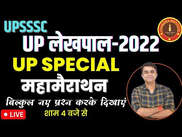 UP LEKHPAL EXAM 2022 | UP SPECIAL MAIRATHON CLASS | SET- 01 | up lekhpal special class | up lekhpal