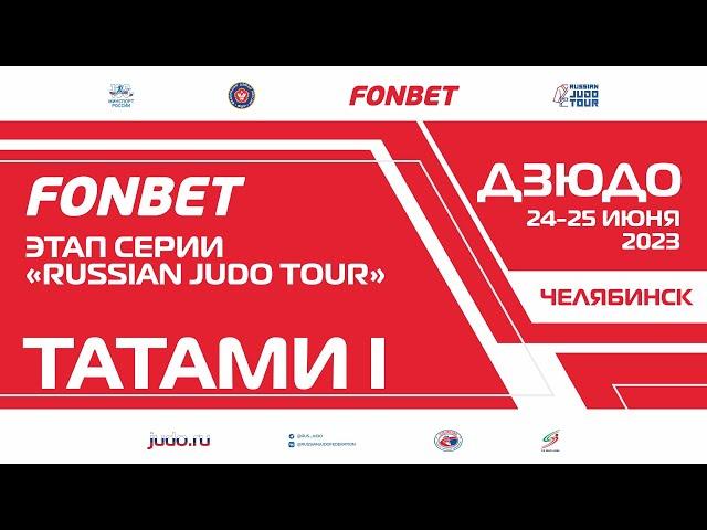 24.06.2023 Т1 Fonbet Международных соревнований - этап "Russian judo Tour". Предварительная часть.