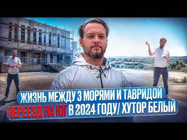 ПЕРЕЕЗД НА ЮГ В 2024 КУДА?/ жизнь между 3 морями/хутор Белый