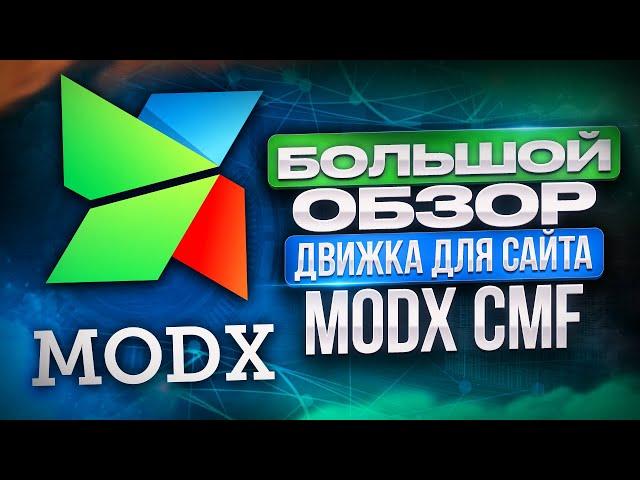 Большой обзор CMS ModX движка для сайтов