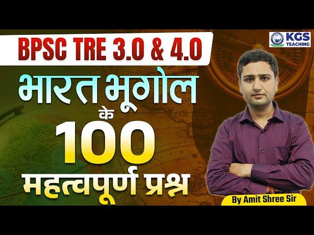 BPSC TRE 3.0 & 4.0 || भारत भूगोल (Indian Geography) के 100 महत्वपूर्ण प्रश्न  || By Amit Shree Sir