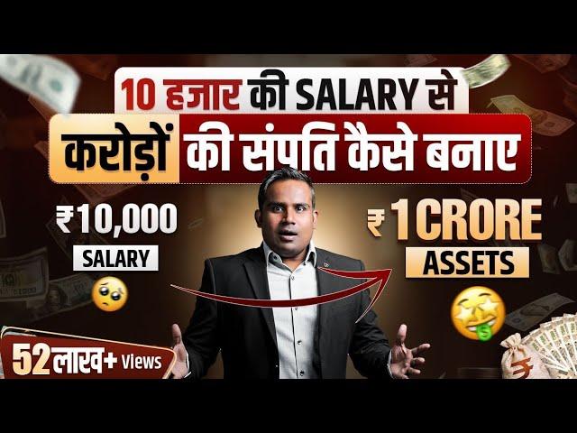 How To Become Rich In Less Salary | Ameer Kaise Bane? | Rich Vs Poor Mindset |SAGAR SINHA