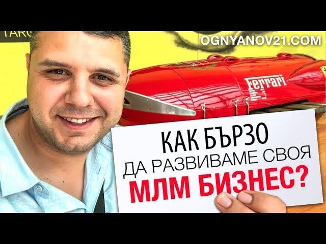 Как бързо да развиваме своя МЛМ бизнес?