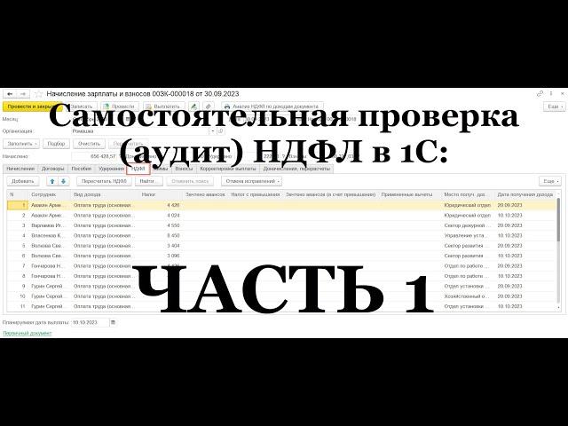 Запись ЭФИРА: ЧАСТЬ 1 Самостоятельный аудит НДФЛ в 1С