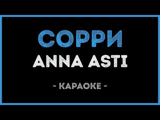 ANNA ASTI - Сорри (Караоке)