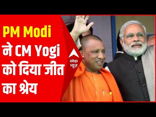 PM Modi ने UP Zila Panchayat Elections में जीत का श्रेय CM Yogi को दिया