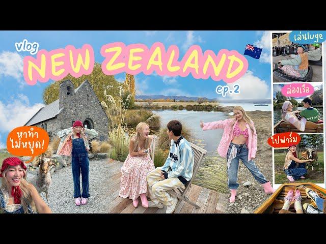 Vlog New Zealand Ep.2 เที่ยวเกาะใต้ยังไงให้ครบภายใน 10 วัน + ค่าใช้จ่ายต่อคนตกอยู่ที่ xxx,xxx บาท