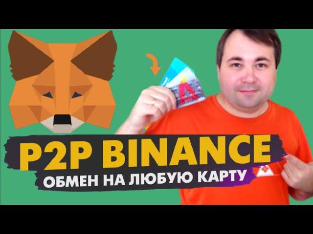 NihaoBNB - Как Вывести Bnb с Метамаск на Биржу Бинанс и Получить Фиат на Карту ?