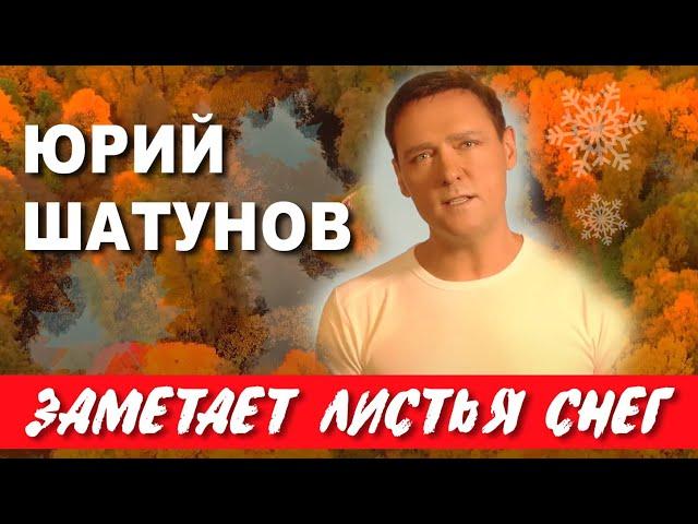 Юрий Шатунов - Заметает листья снег /Official Video